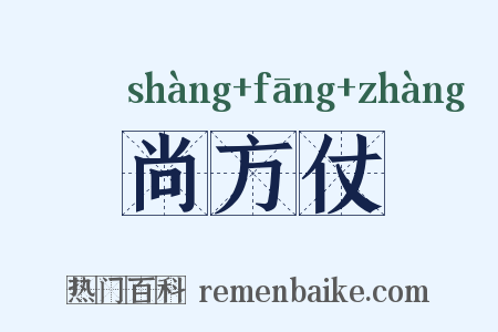 尚方仗是什么意思的图片